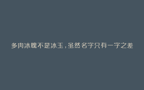 多肉冰魄不是冰玉，虽然名字只有一字之差，但它有2个明显的特征