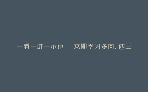 一看一讲一示范 | 本期学习多肉、西兰花的种养和栽培技术