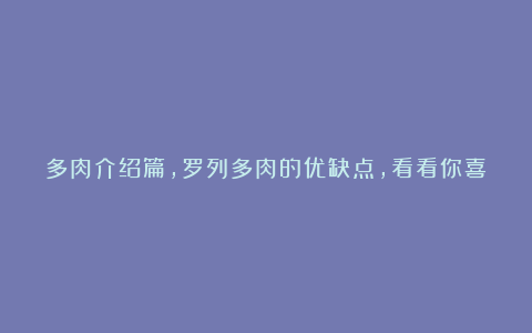 多肉介绍篇，罗列多肉的优缺点，看看你喜欢谁？