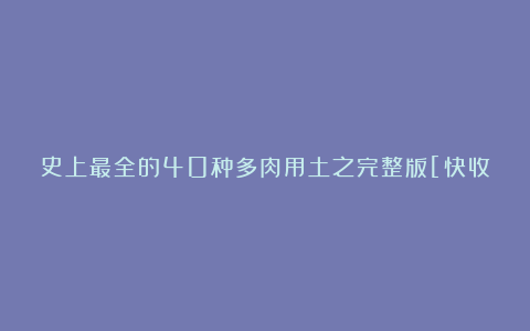 史上最全的40种多肉用土之完整版[快收藏]｜手艺·多肉教程