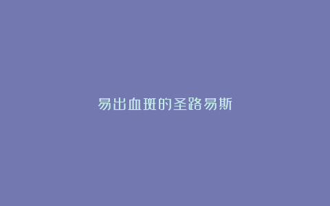 易出血斑的圣路易斯