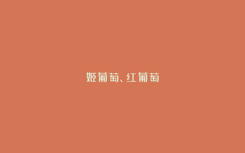 姬葡萄、红葡萄