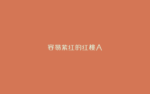 容易紫红的红桃A