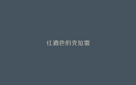 红酒色的克拉雷