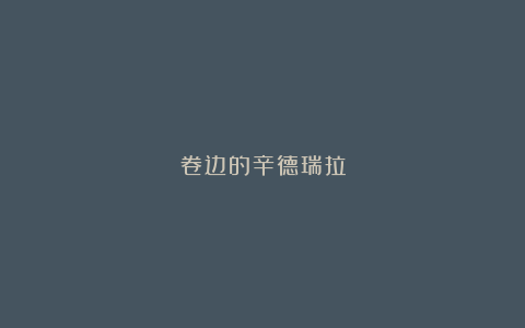 卷边的辛德瑞拉