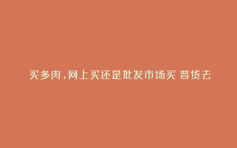 ​买多肉，网上买还是批发市场买？普货去市场买，价格低划算！