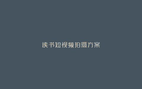 读书短视频拍摄方案