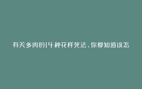 有关多肉的14种花样死法，你都知道该怎么及时拯救吗？