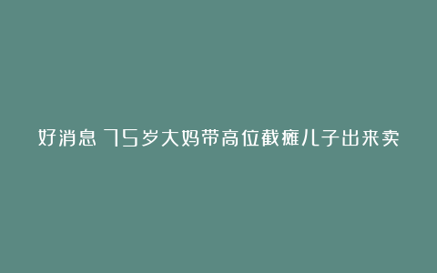 好消息：75岁大妈带高位截瘫儿子出来卖多肉植物，爱心企业全部收购啦！