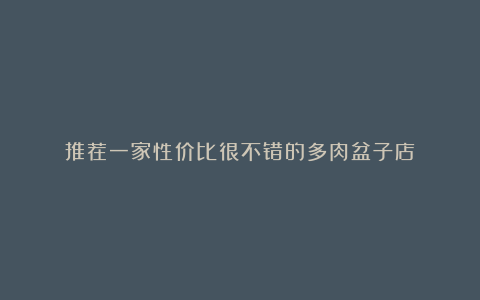 推荐一家性价比很不错的多肉盆子店