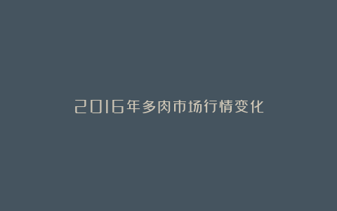 2016年多肉市场行情变化