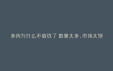 多肉为什么不值钱了？数量太多，市场太饱和，养得人也很少了