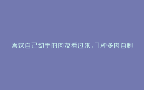 喜欢自己动手的肉友看过来，7种多肉自制花盆，你都玩过哪几种？