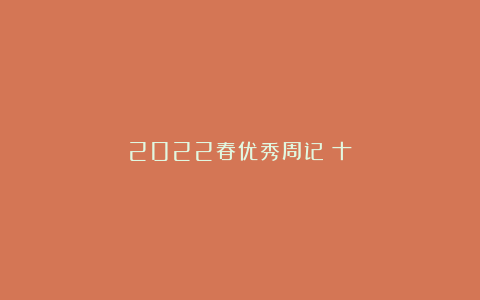 2022春优秀周记（十）