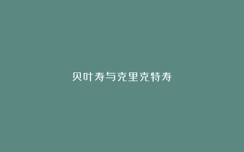 贝叶寿与克里克特寿