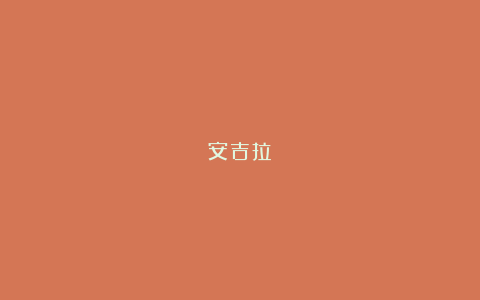 安吉拉?