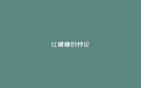 红嘟嘟的悖论