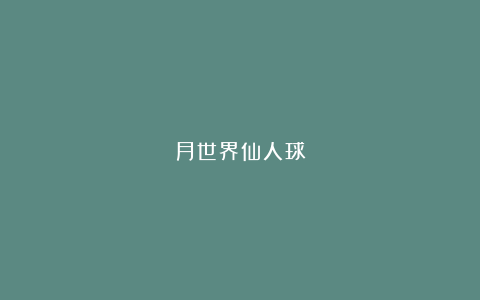 月世界仙人球