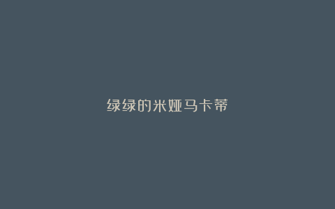 绿绿的米娅马卡蒂