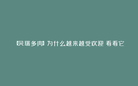 【贝瑞多肉】为什么越来越受欢迎？看看它美丽的颜色和群生能力！