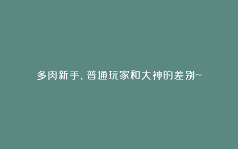 多肉新手、普通玩家和大神的差别~