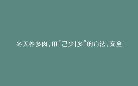 冬天养多肉，用“2少1多”的方法，安全过冬，来年长势旺