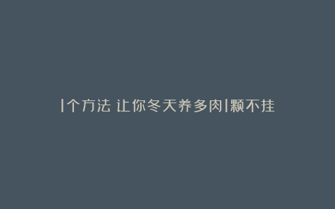 1个方法！让你冬天养多肉1颗不挂！