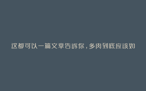 这都可以一篇文章告诉你，多肉到底应该如何浇水