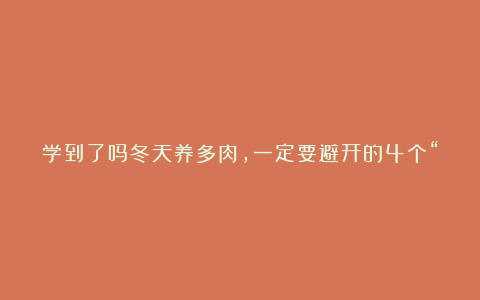 学到了吗冬天养多肉，一定要避开的4个“坑”，小心收到空花盆