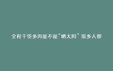 全程干货多肉能不能“晒太阳”？很多人都做错了，现在纠正也不晚