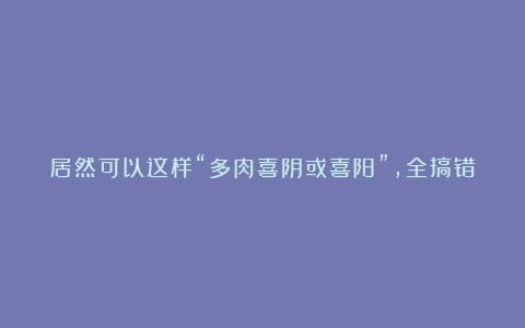 居然可以这样“多肉喜阴或喜阳”，全搞错了，难怪很多人都养不出好状态