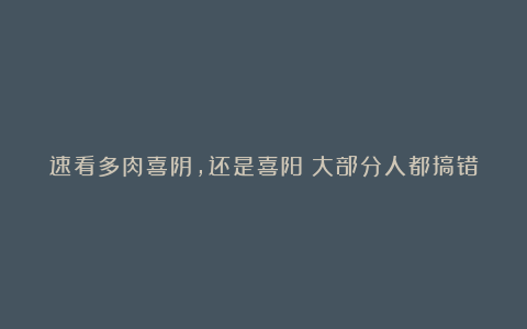 速看多肉喜阴，还是喜阳？大部分人都搞错了，难怪养不好