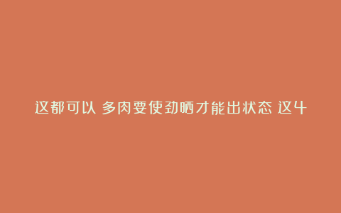 这都可以？多肉要使劲晒才能出状态？这4种多肉“怕晒”，暴晒难养好