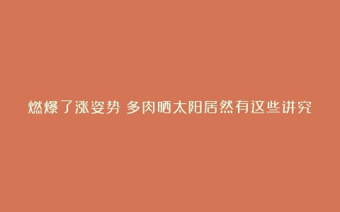 燃爆了涨姿势｜多肉晒太阳居然有这些讲究，现在知道还不晚