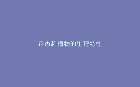 番杏科植物的生理特性