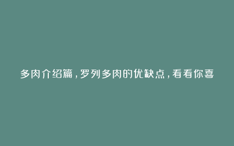 多肉介绍篇,罗列多肉的优缺点,看看你喜欢谁?