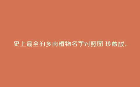 史上最全的多肉植物名字对照图!珍藏版。