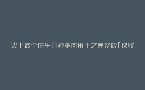 史上最全的40种多肉用土之完整版[快收藏]｜手艺·多肉教程