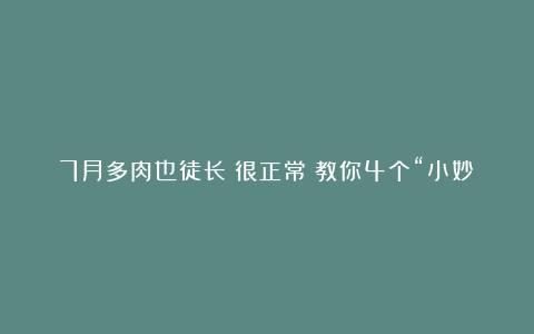 7月多肉也徒长?很正常!教你4个“小妙招”,让它又矮又胖