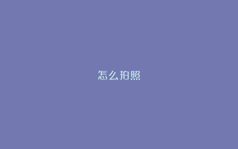 怎么拍照