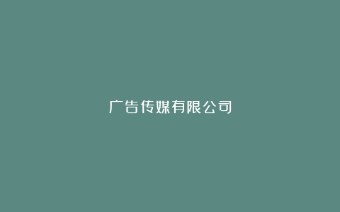 广告传媒有限公司