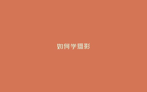 如何学摄影