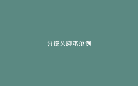 分镜头脚本范例