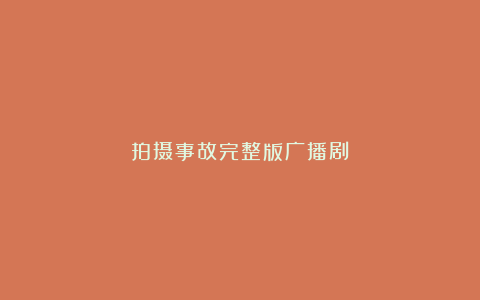拍摄事故完整版广播剧