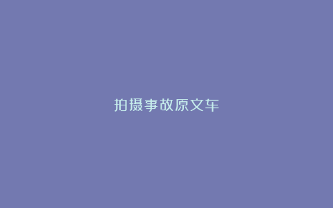 拍摄事故原文车
