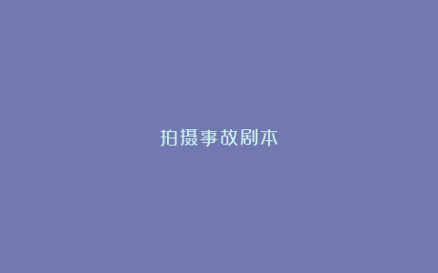 拍摄事故剧本