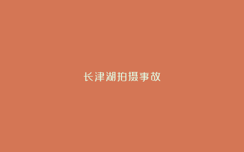 长津湖拍摄事故