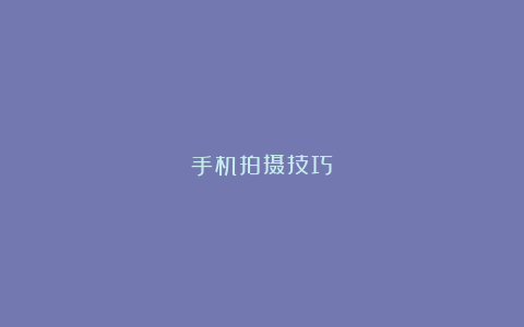 手机拍摄技巧