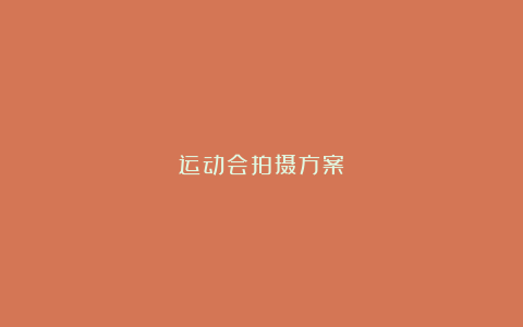 运动会拍摄方案