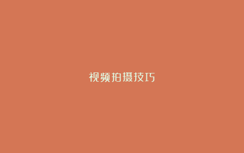 视频拍摄技巧